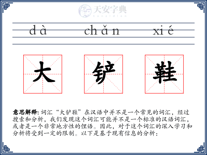 大铲鞋