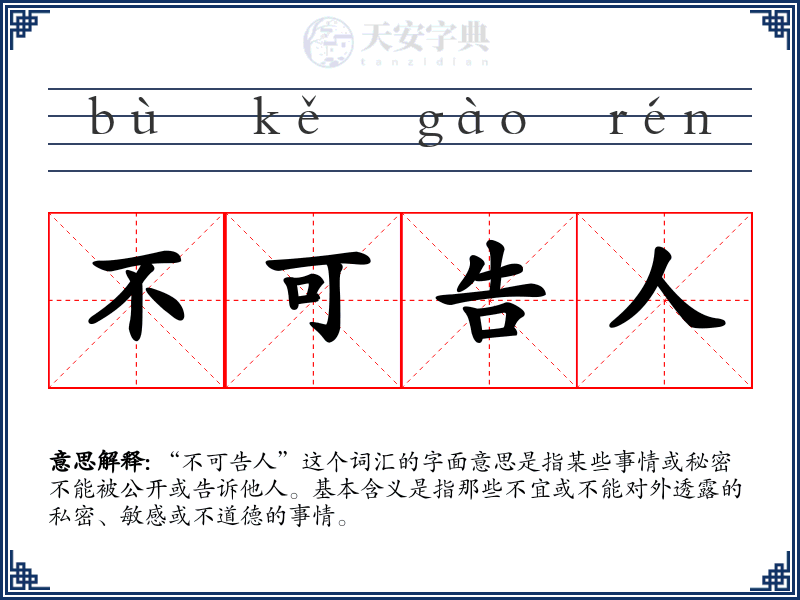 不可告人