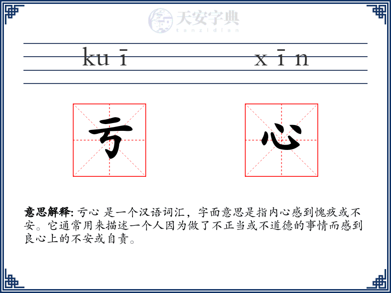 亏心