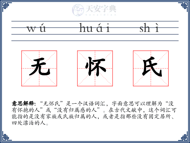 无怀氏