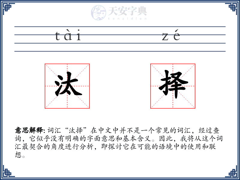 汰择