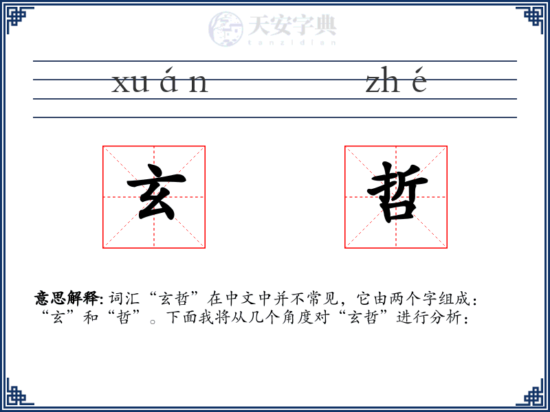 玄哲