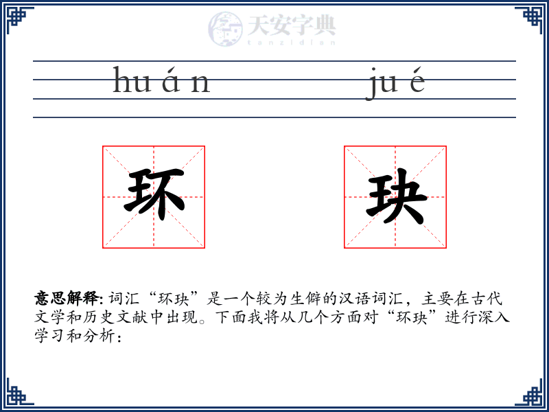 环玦