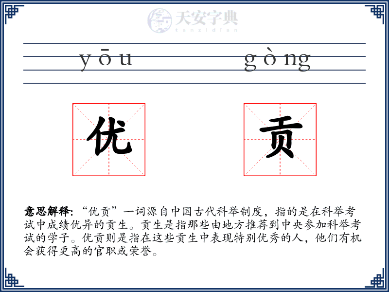 优贡