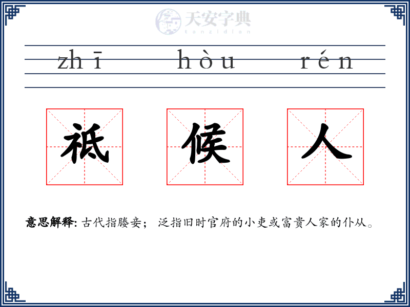 祗候人