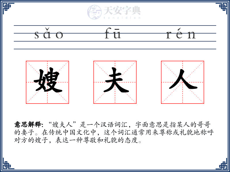 嫂夫人