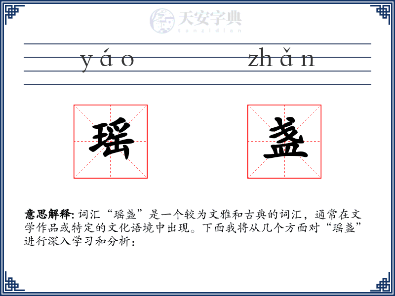 瑶盏