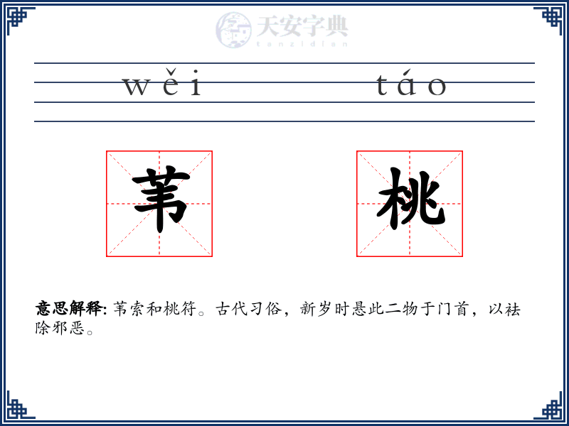 苇桃