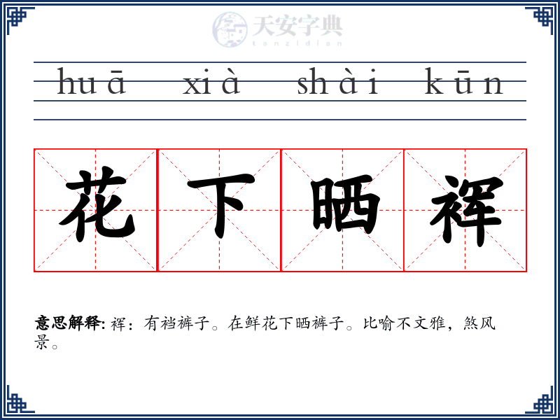 花下晒裈