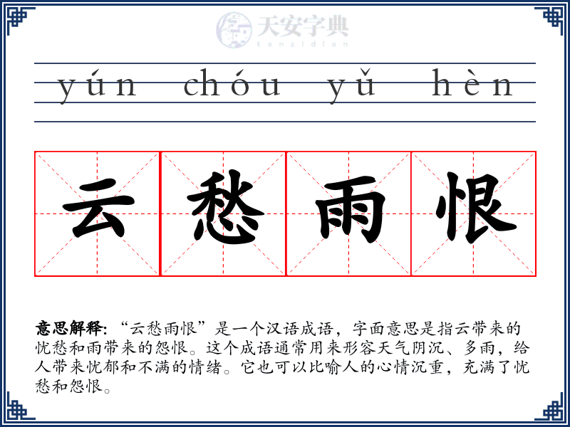 云愁雨恨