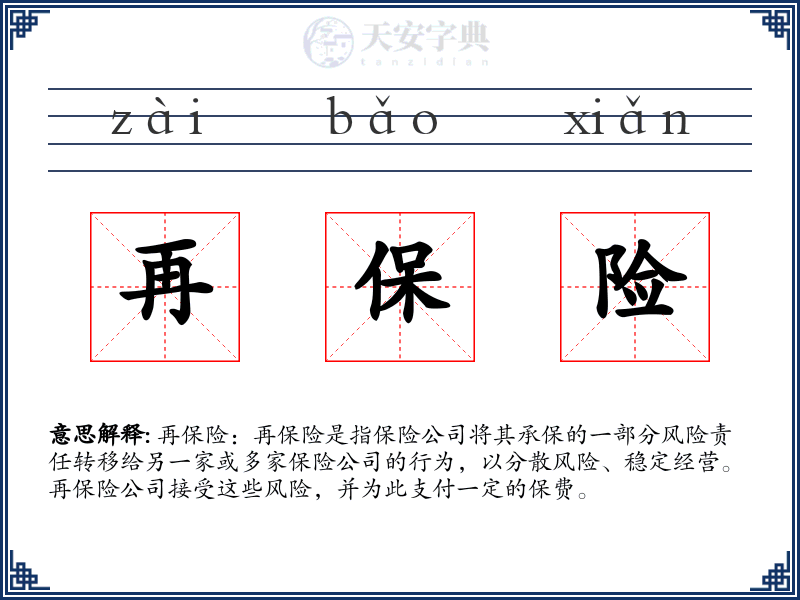 再保险