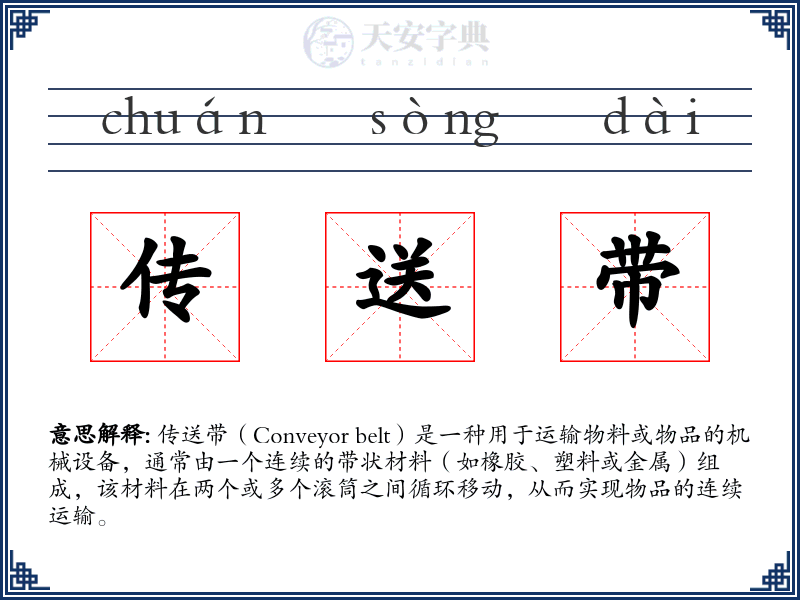 传送带