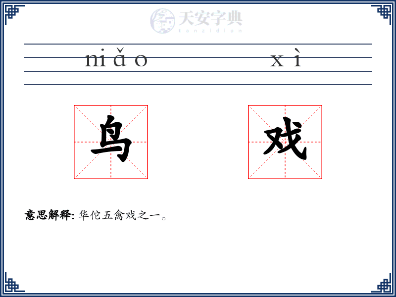 鸟戏