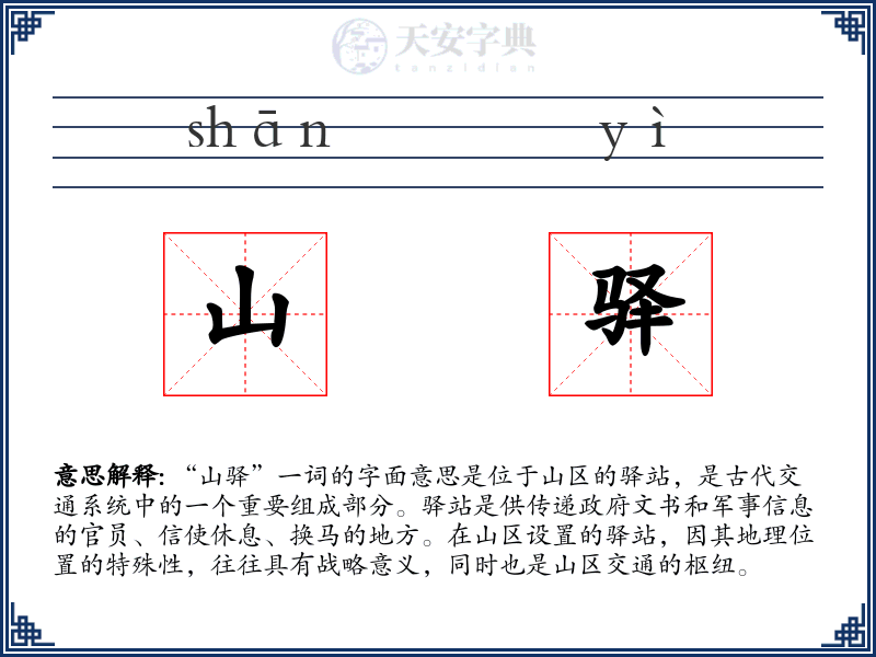 山驿