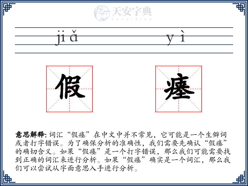 假瘗