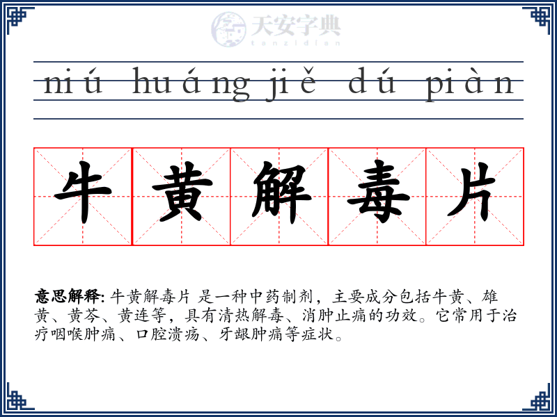 牛黄解毒片
