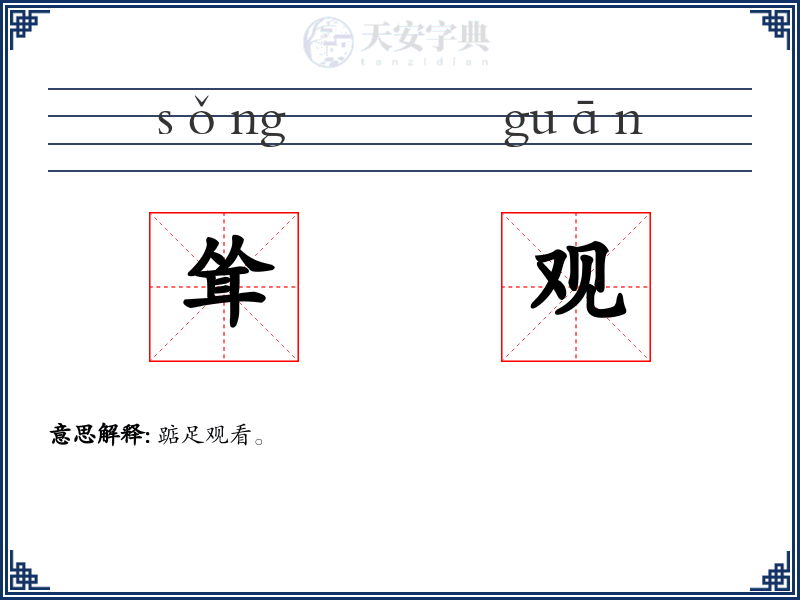 耸观