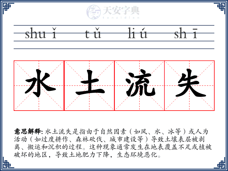 水土流失