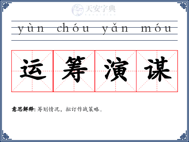 运筹演谋