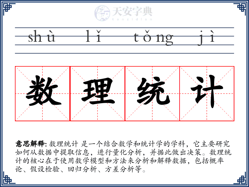 数理统计