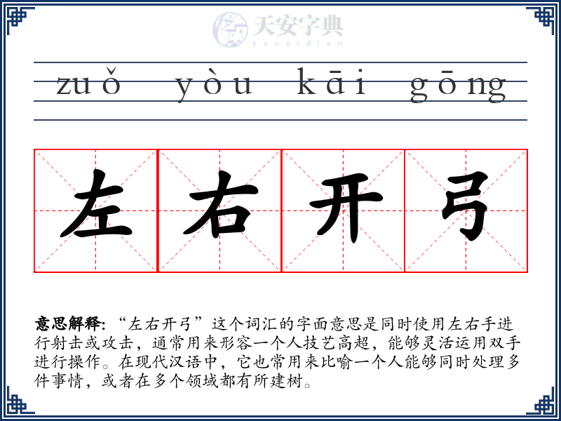 左右开弓