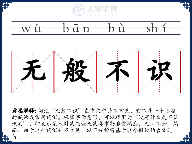 无般不识