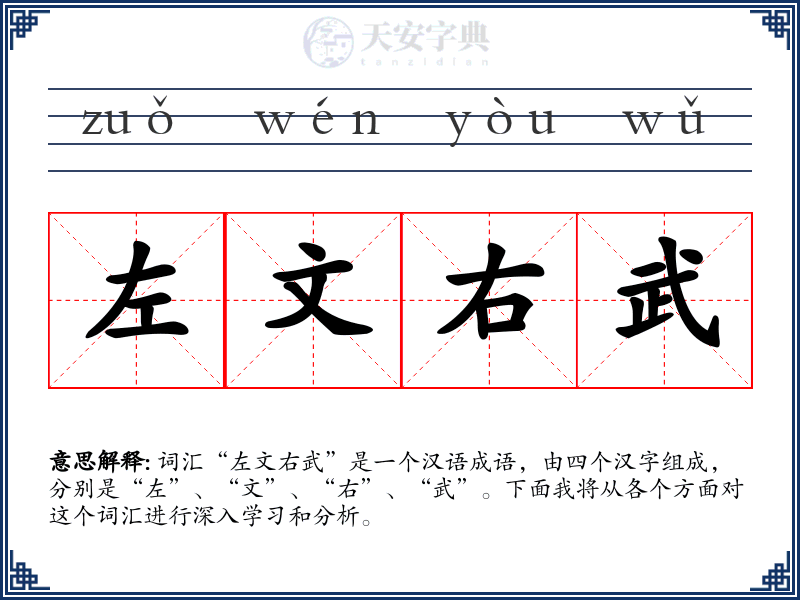 左文右武