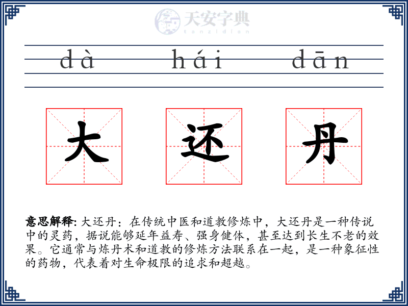 大还丹