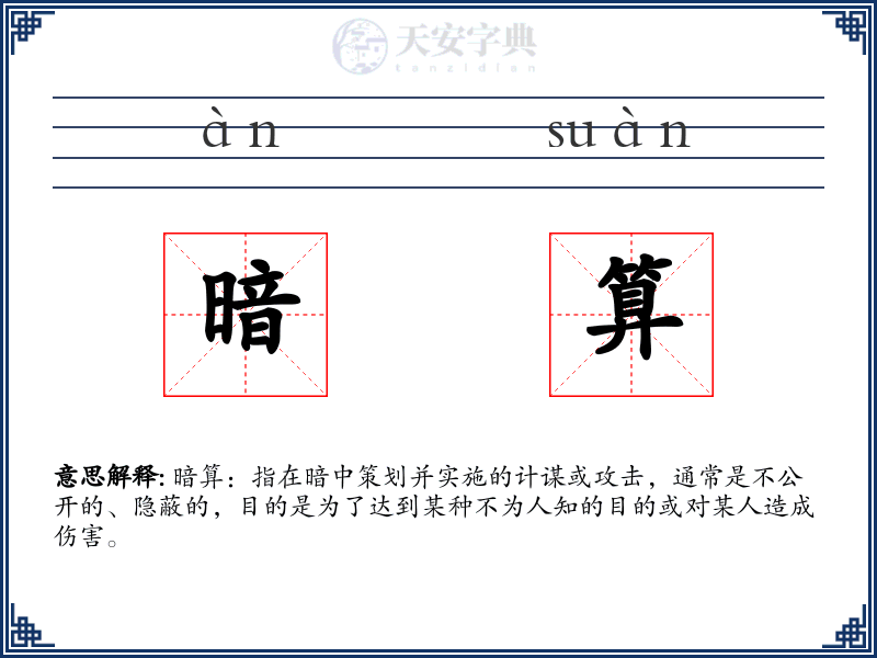 暗算
