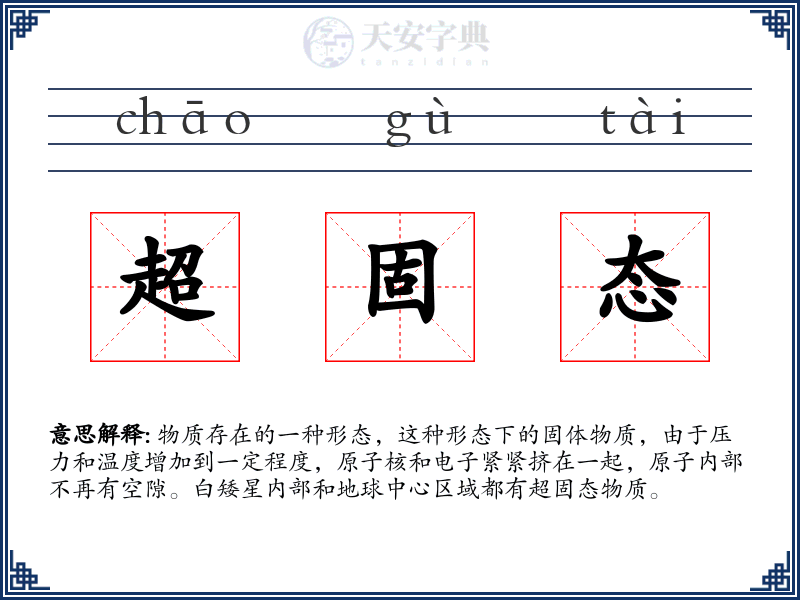 超固态