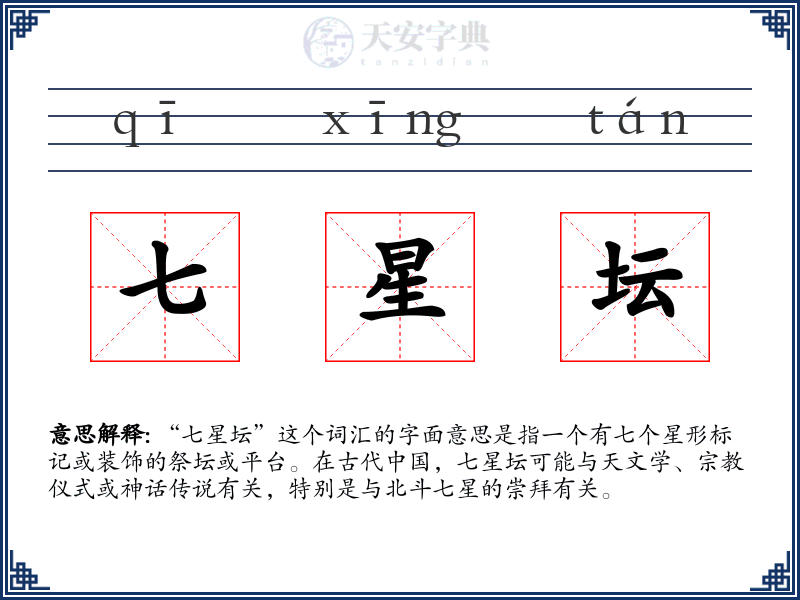 七星坛