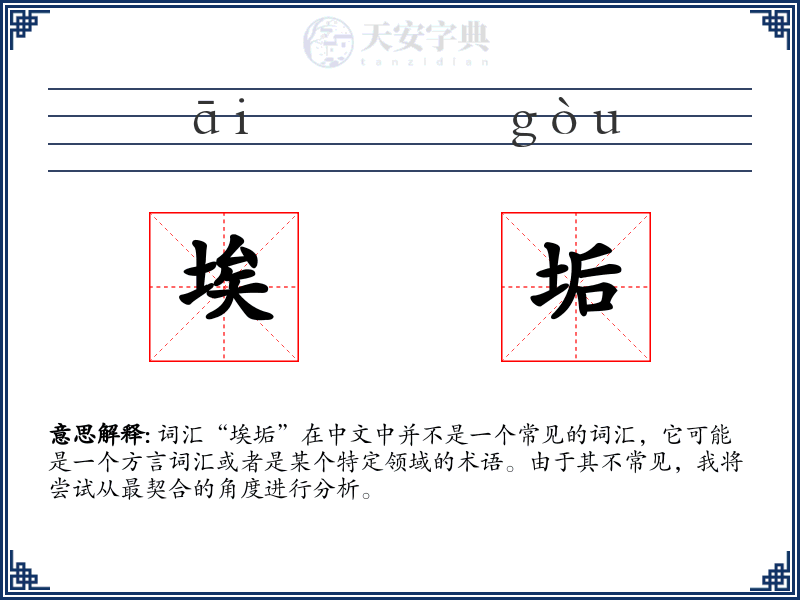 埃垢
