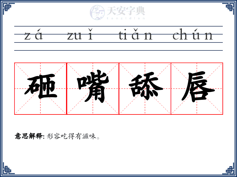 砸嘴舔唇