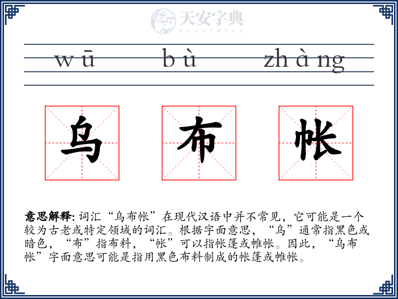 乌布帐