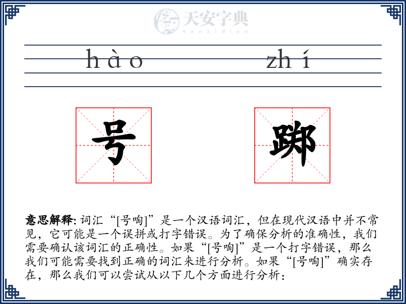 号踯