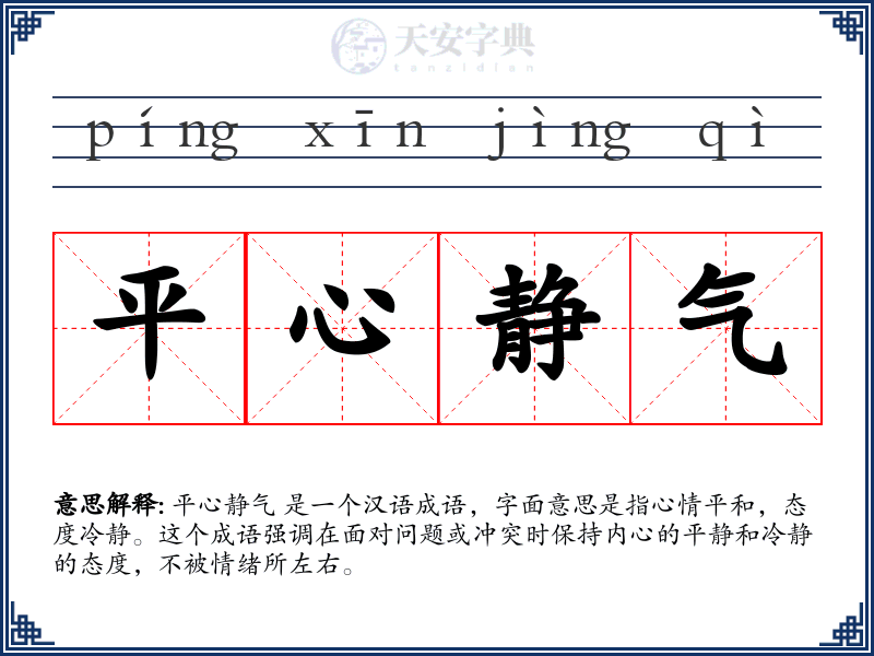 平心静气
