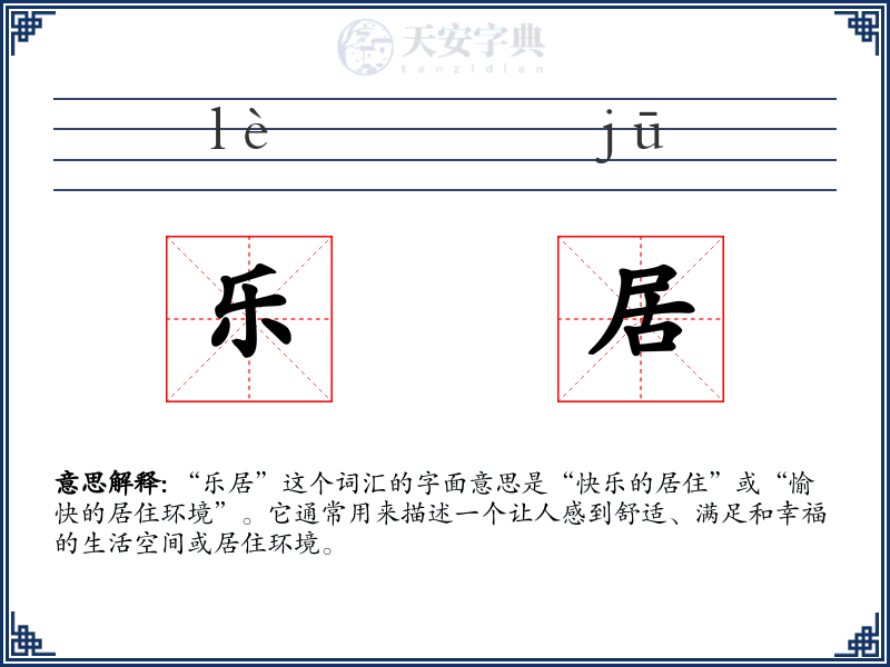 乐居