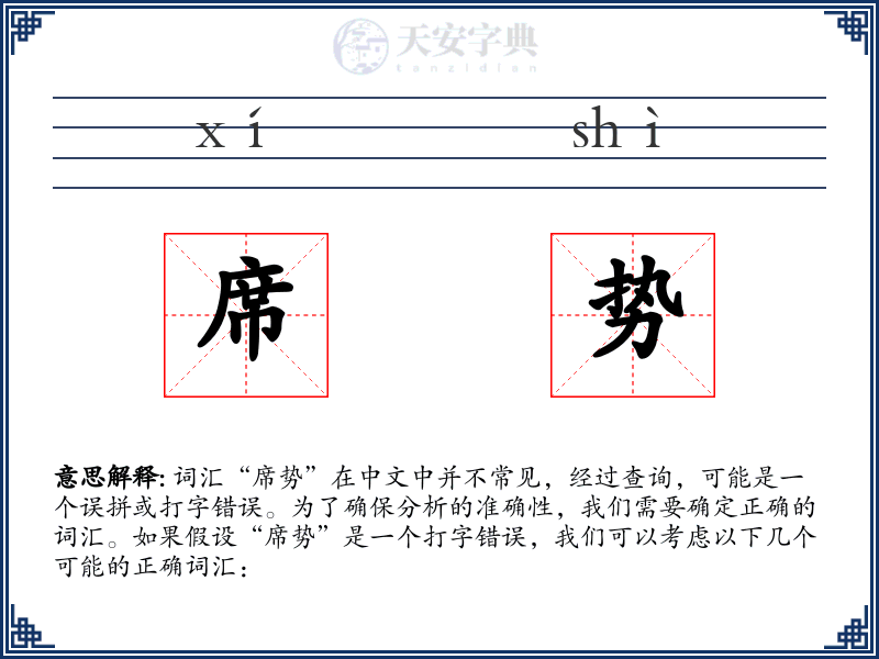 席势