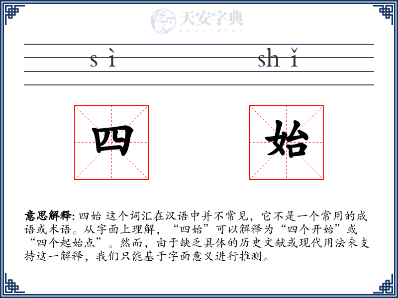 四始
