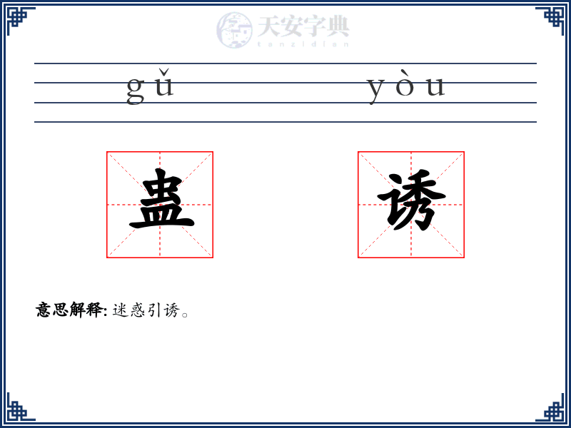 蛊诱