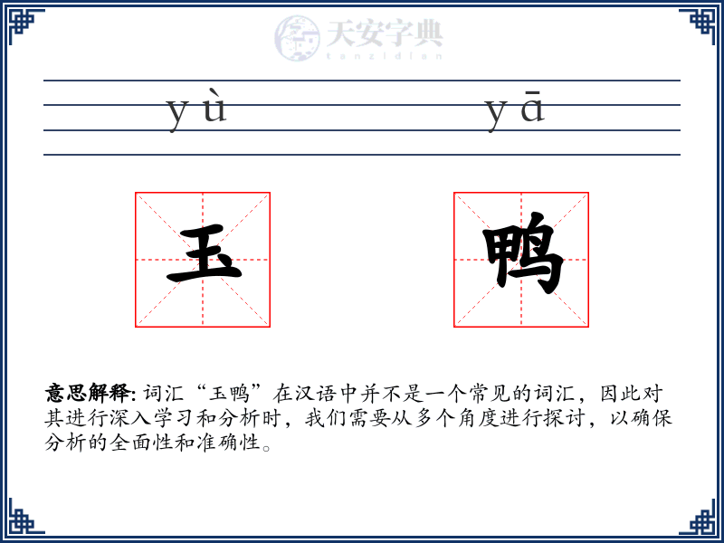 玉鸭