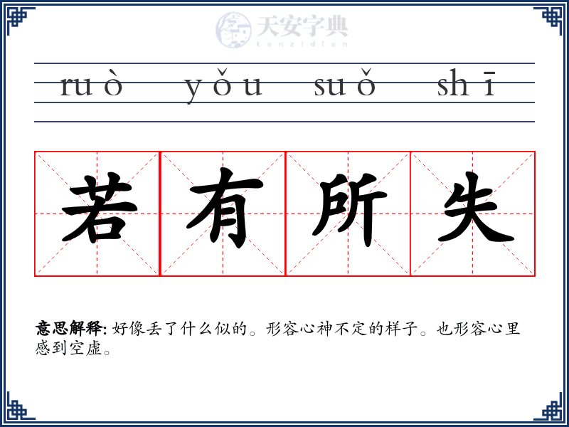 若有所失