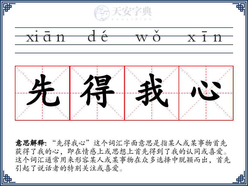 先得我心