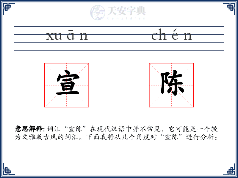 宣陈