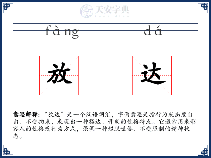 放达