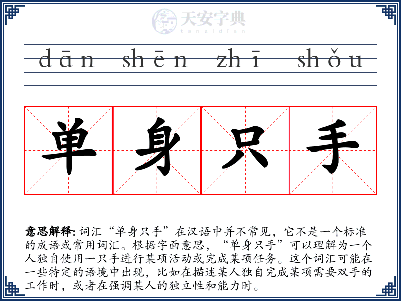 单身只手