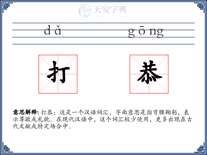 打恭