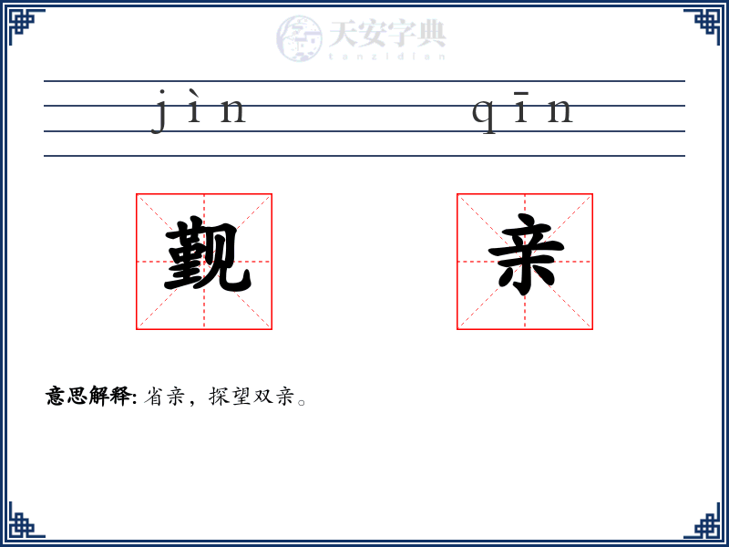 觐亲