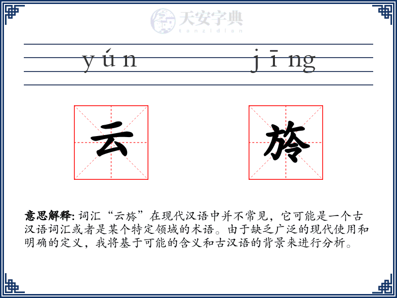 云旍
