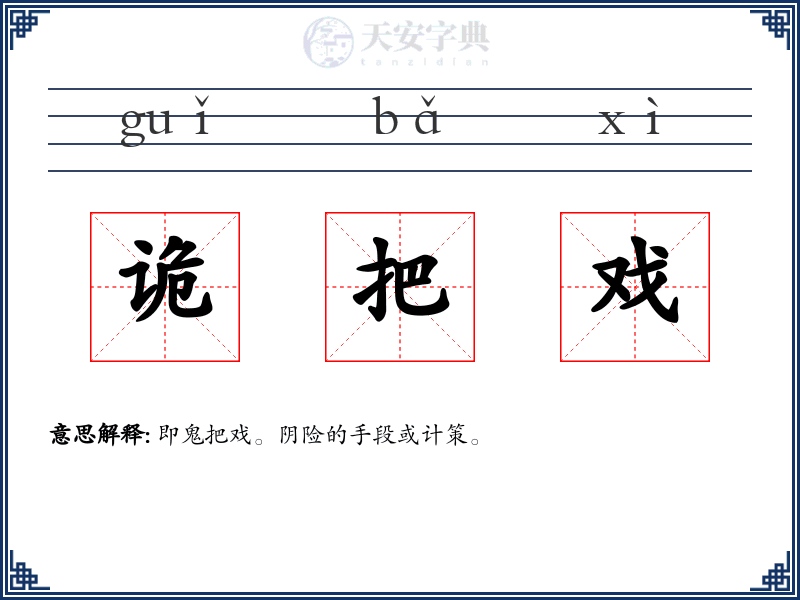 诡把戏